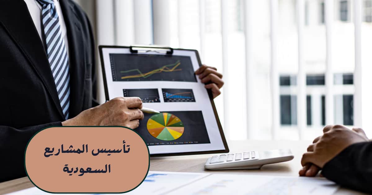 تأسيس المشاريع السعودية