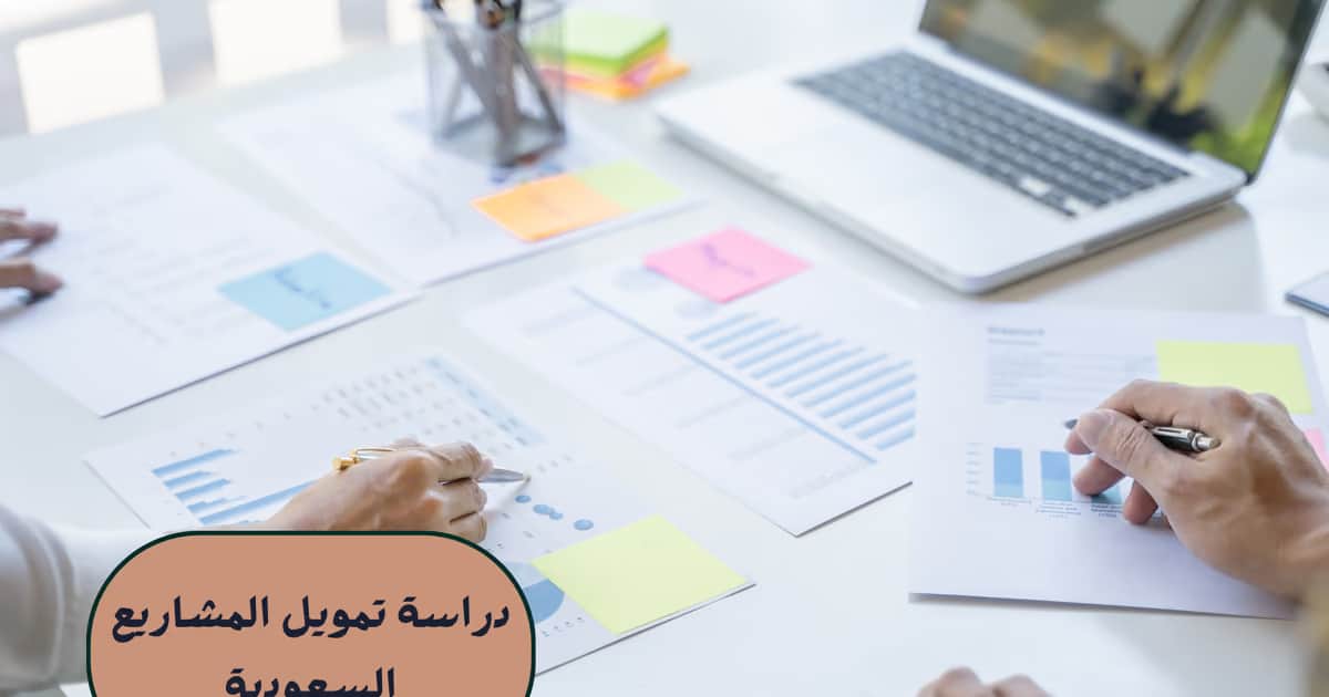 دراسة تمويل المشاريع السعودية