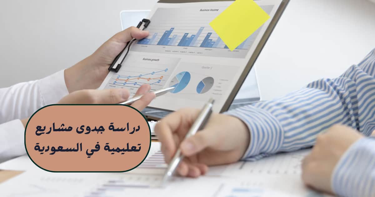 دراسة جدوى مشاريع تعليمية في السعودية