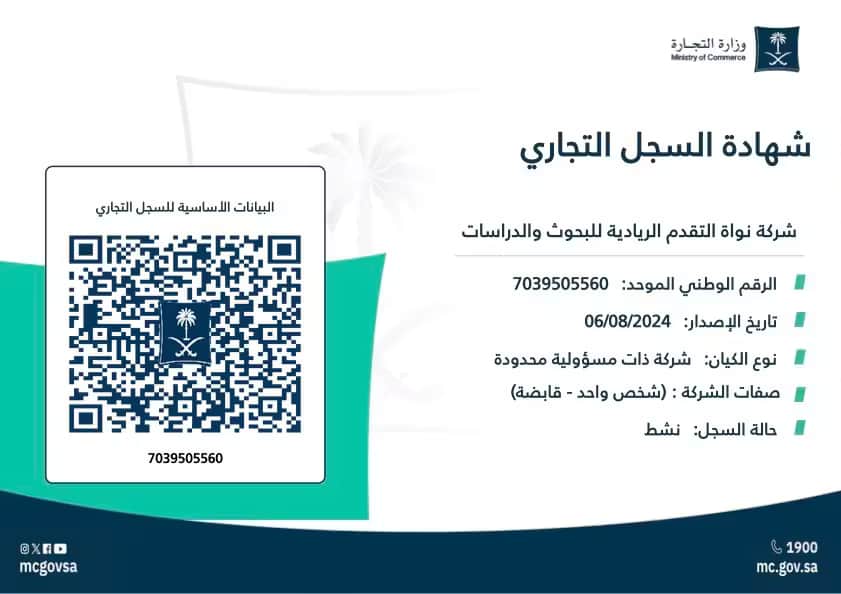 شهادة السجل التجاري لشركة نواة التقدم الريادية للبحوث والدراسات