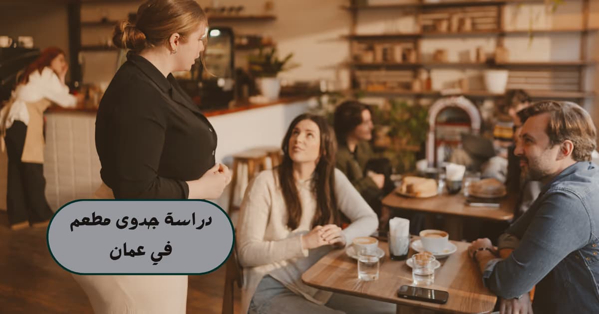دراسة جدوى مطعم في عمان