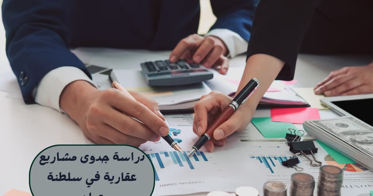 دراسة جدوى مشاريع عقارية في سلطنة عمان