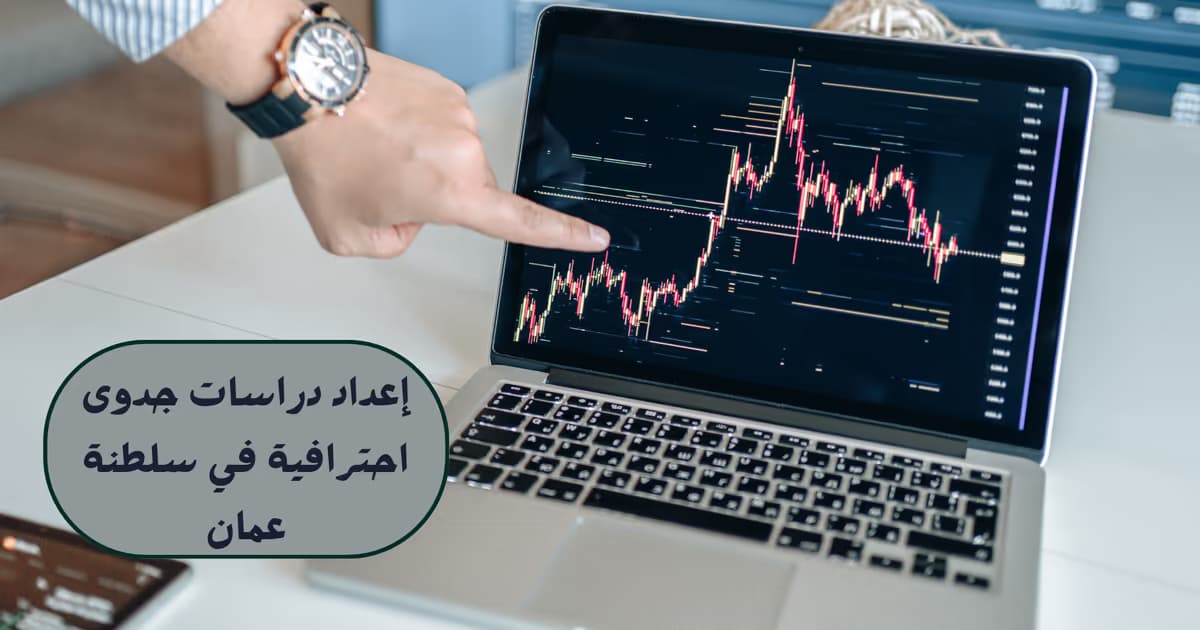 إعداد دراسات جدوى احترافية في سلطنة عمان