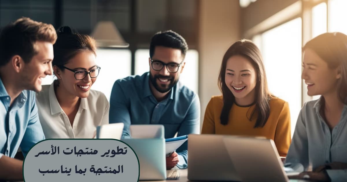 تطوير منتجات الأسر المنتجة بما يناسب احتياج السوق