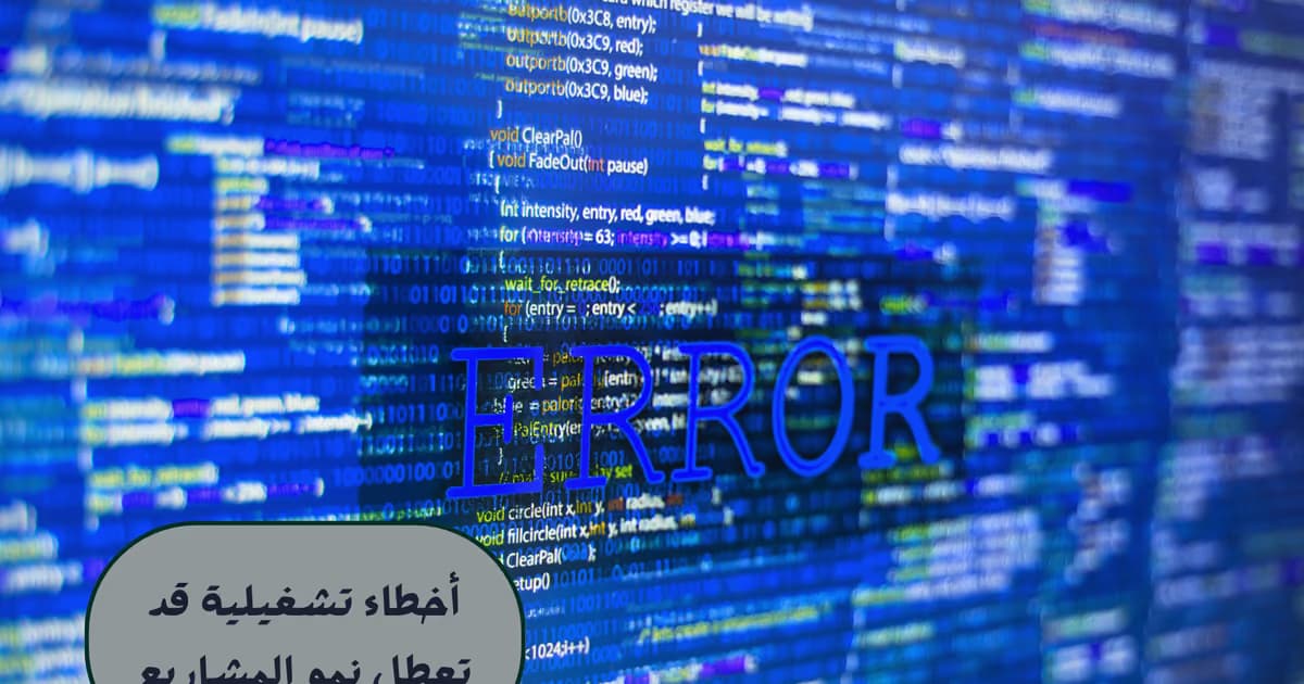 أخطاء تشغيلية قد تعطل نمو المشاريع