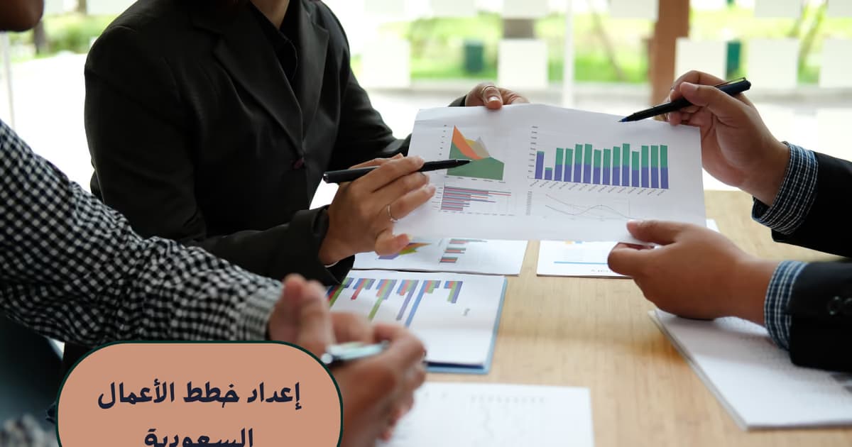 إعداد خطط الأعمال السعودية