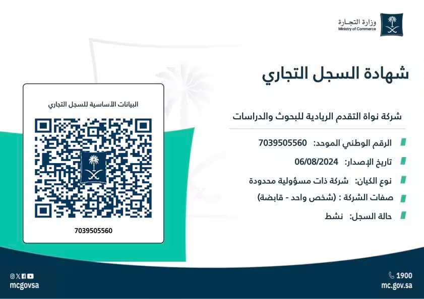 شهادة السجل التجاري لشركة نواة التقدم الريادية للبحوث والدراسات